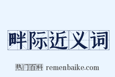 畔际近义词是什么意思的图片